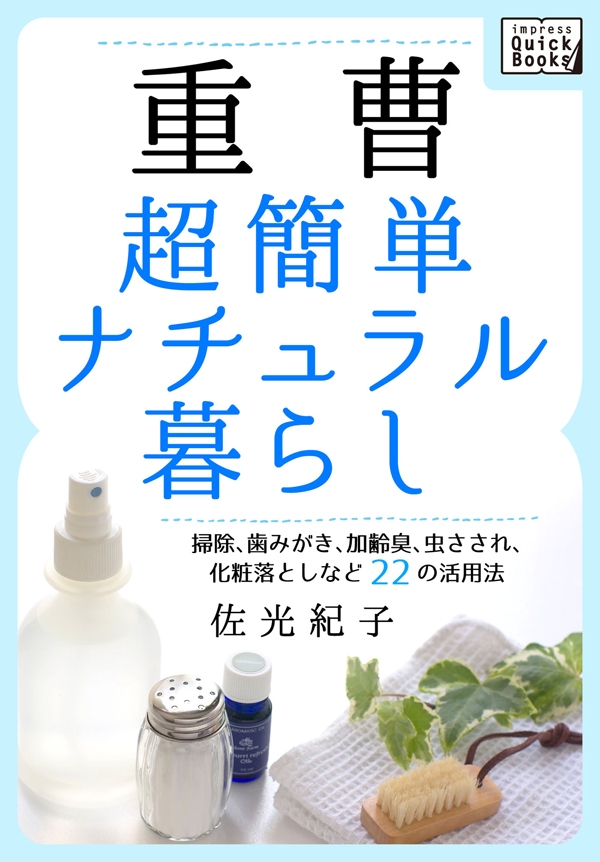 重曹 超簡単ナチュラル暮らし 掃除、歯みがき、加齢臭、虫さされ