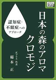 認知症・不眠症へのアプローチ　日本の森のアロマ　クロモジ