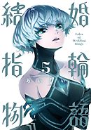 結婚指輪物語 14巻（最新刊） - めいびい - 漫画・ラノベ（小説