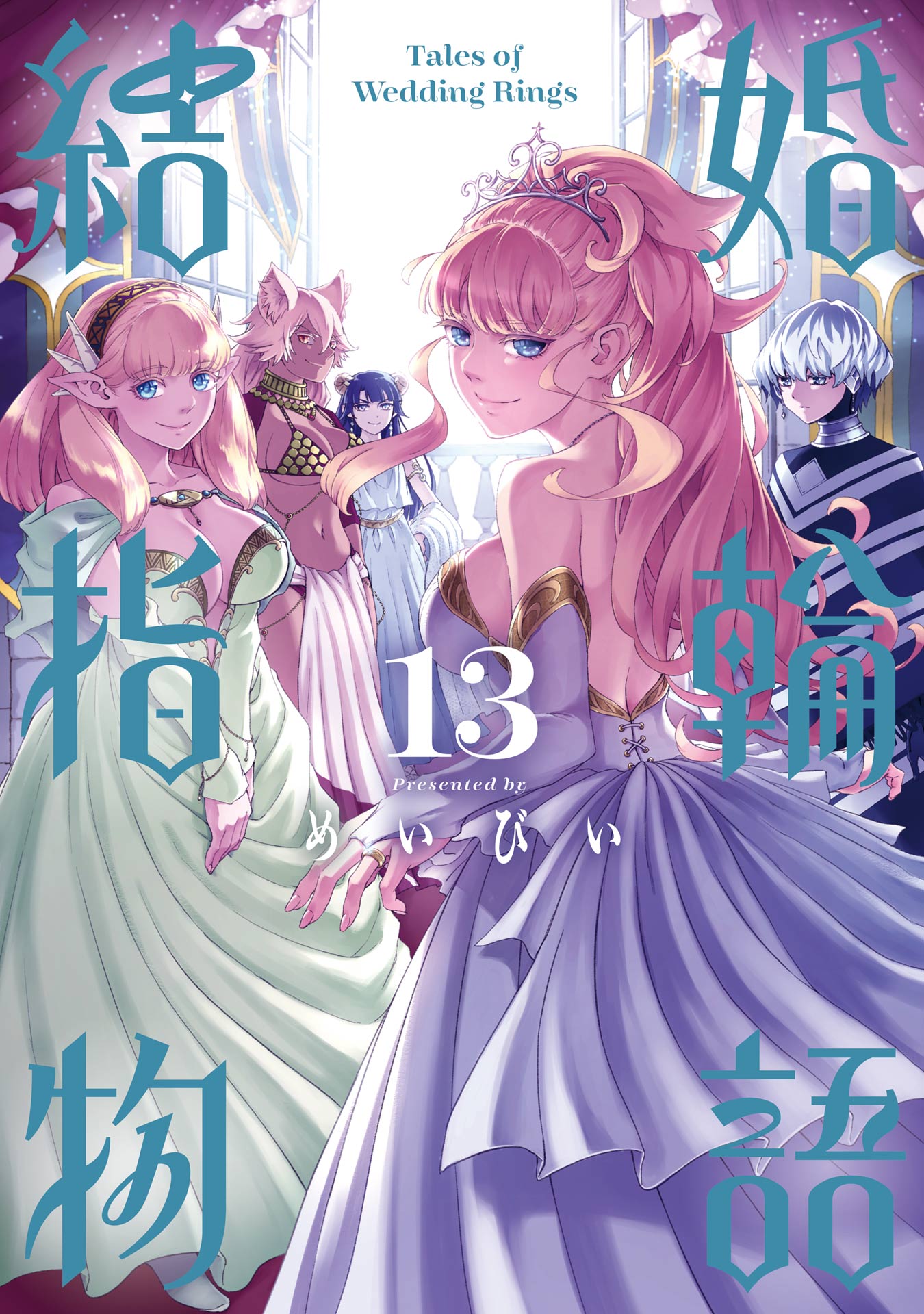 結婚指輪物語 13巻 - めいびい - 漫画・ラノベ（小説）・無料試し読み