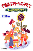 不思議なアトムの子育て　アトム保育所は大人が育つ