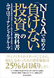 ＮＩＳＡで始める「負けない投資」の教科書