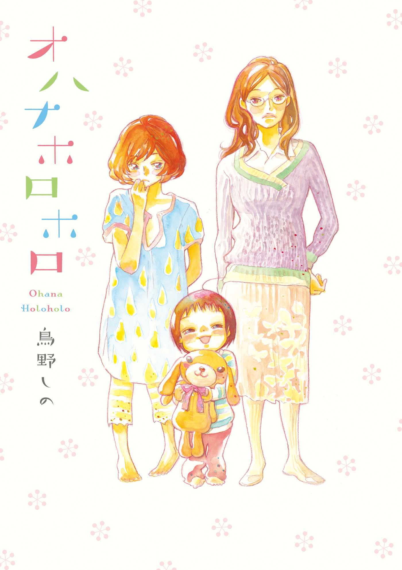 オハナホロホロ （１） - 鳥野しの - 漫画・ラノベ（小説）・無料試し