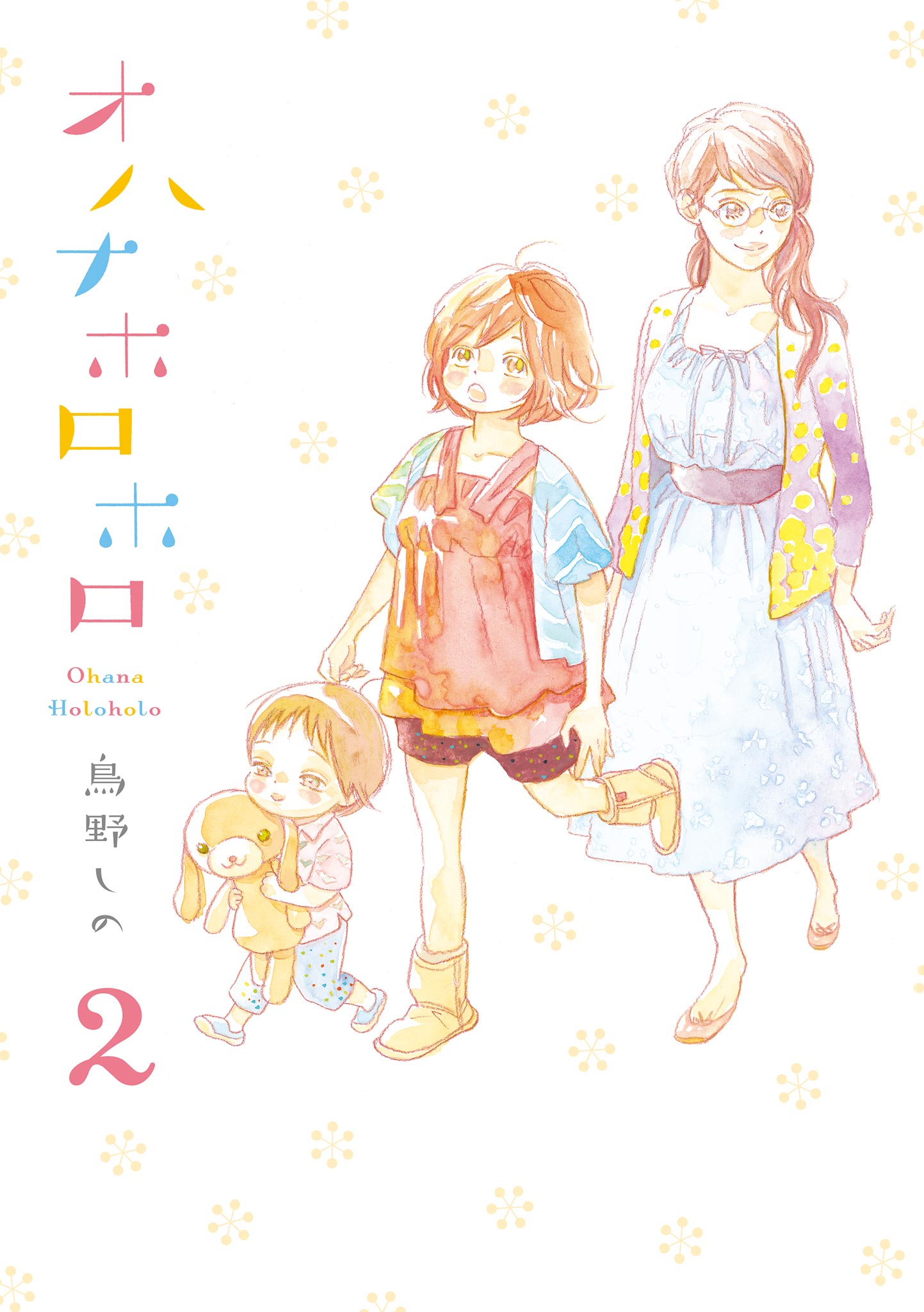 オハナホロホロ （２） - 鳥野しの - 漫画・ラノベ（小説）・無料試し