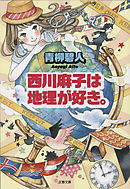 利根川りりかの実験室 １ 青柳碧人 長谷垣なるみ 漫画 無料試し読みなら 電子書籍ストア ブックライブ