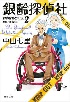 銀齢探偵社　静おばあちゃんと要介護探偵2