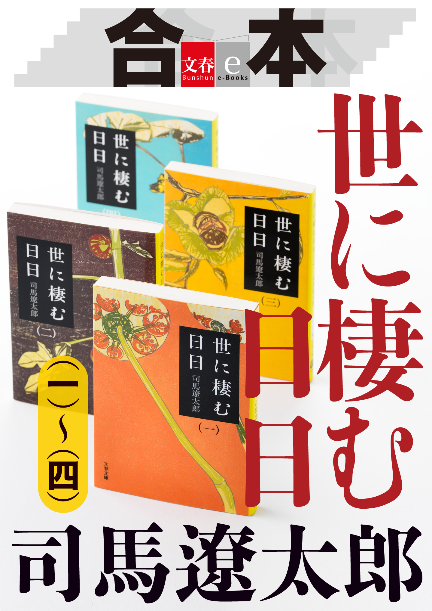 合本 世に棲む日日（一）～（四）【文春e-Books】 - 司馬遼太郎 - 漫画