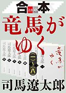 合本　竜馬がゆく（一）～（八）【文春e-Books】