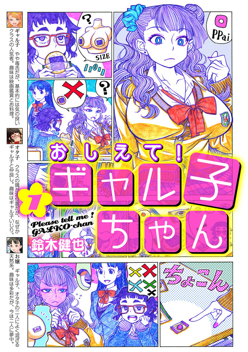 おしえて！ ギャル子ちゃん 1 - 鈴木健也 - 漫画・無料試し読みなら