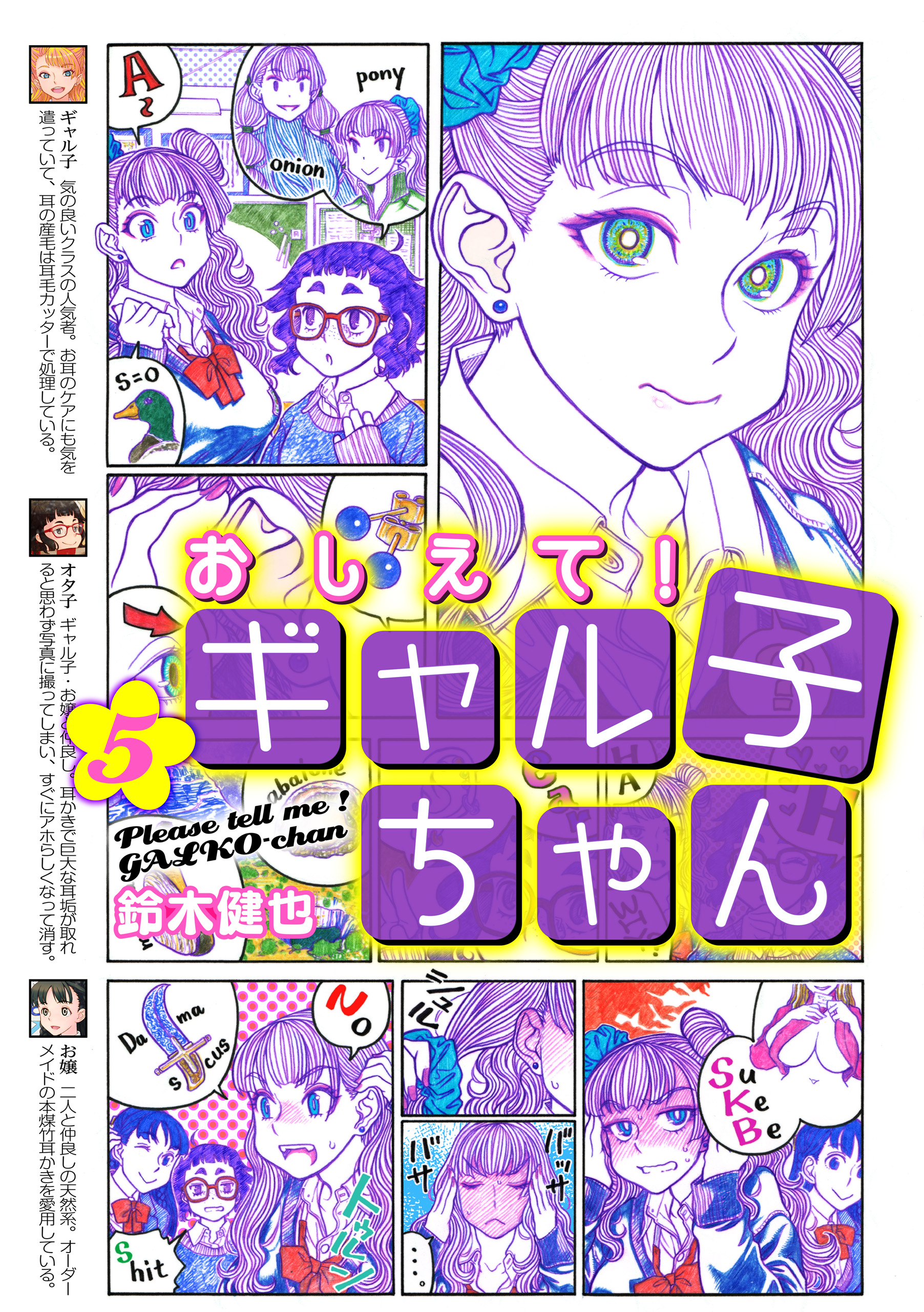 おしえて！ ギャル子ちゃん 5 - 鈴木健也 - 電子書籍・無料漫画なら