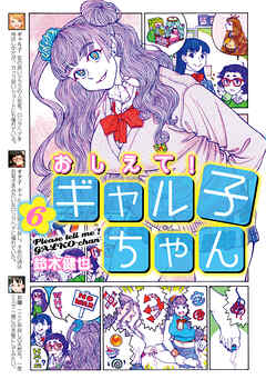 おしえて！ ギャル子ちゃん 6