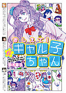 おしえて！ ギャル子ちゃん 6