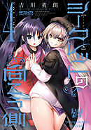 シークレットの向こう側 ４