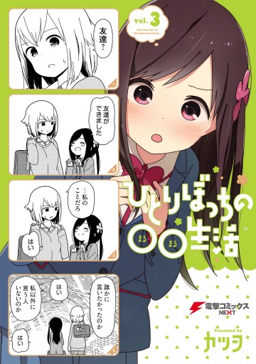 ひとりぼっちの 生活 3 漫画 無料試し読みなら 電子書籍ストア ブックライブ ひとりぼっちの 生活 3 漫画 無料試し読みなら 電子書籍ストア ブックライブ