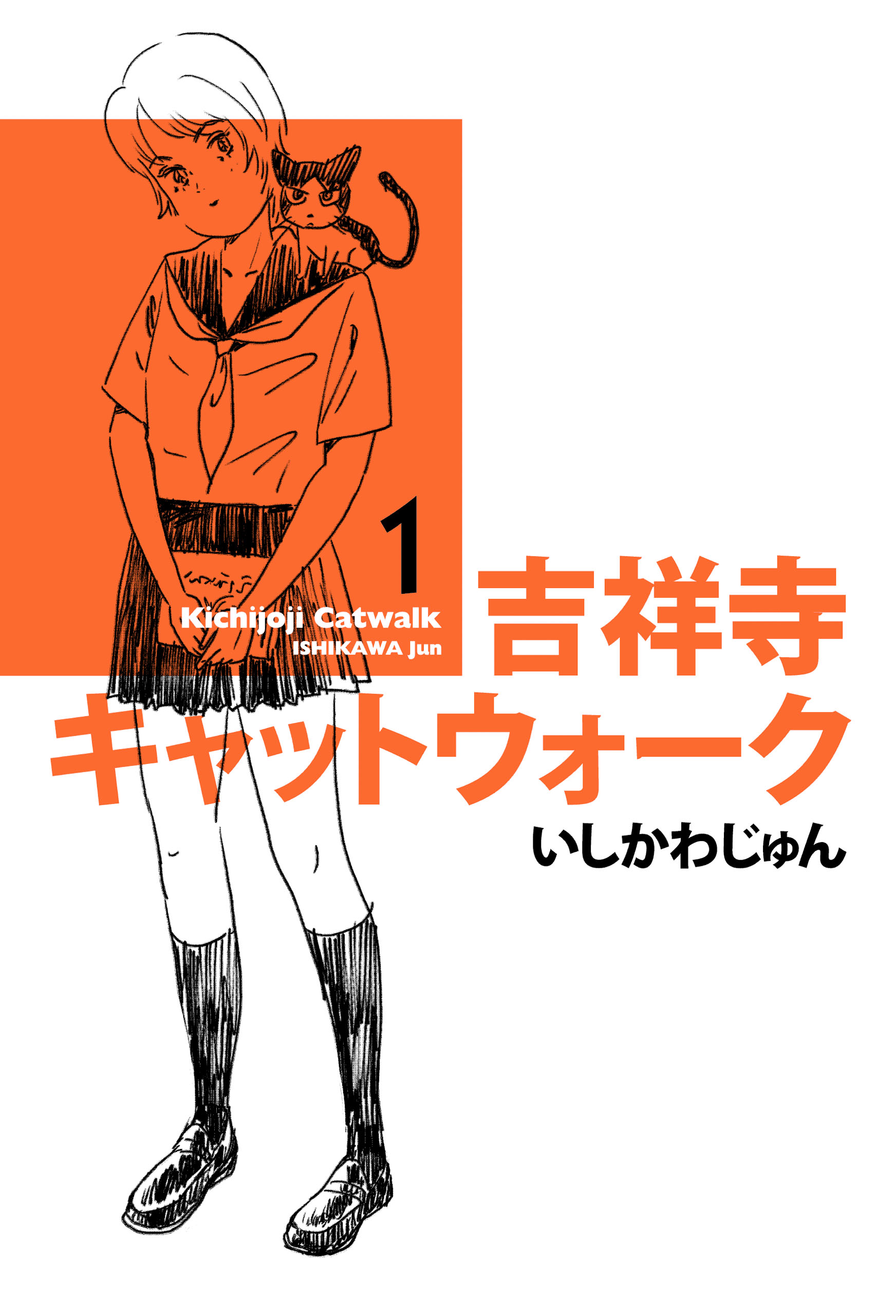 吉祥寺キャットウォーク 1 漫画 無料試し読みなら 電子書籍ストア ブックライブ