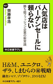 人気店はバーゲンセールに頼らない　勝ち組ファッション企業の新常識