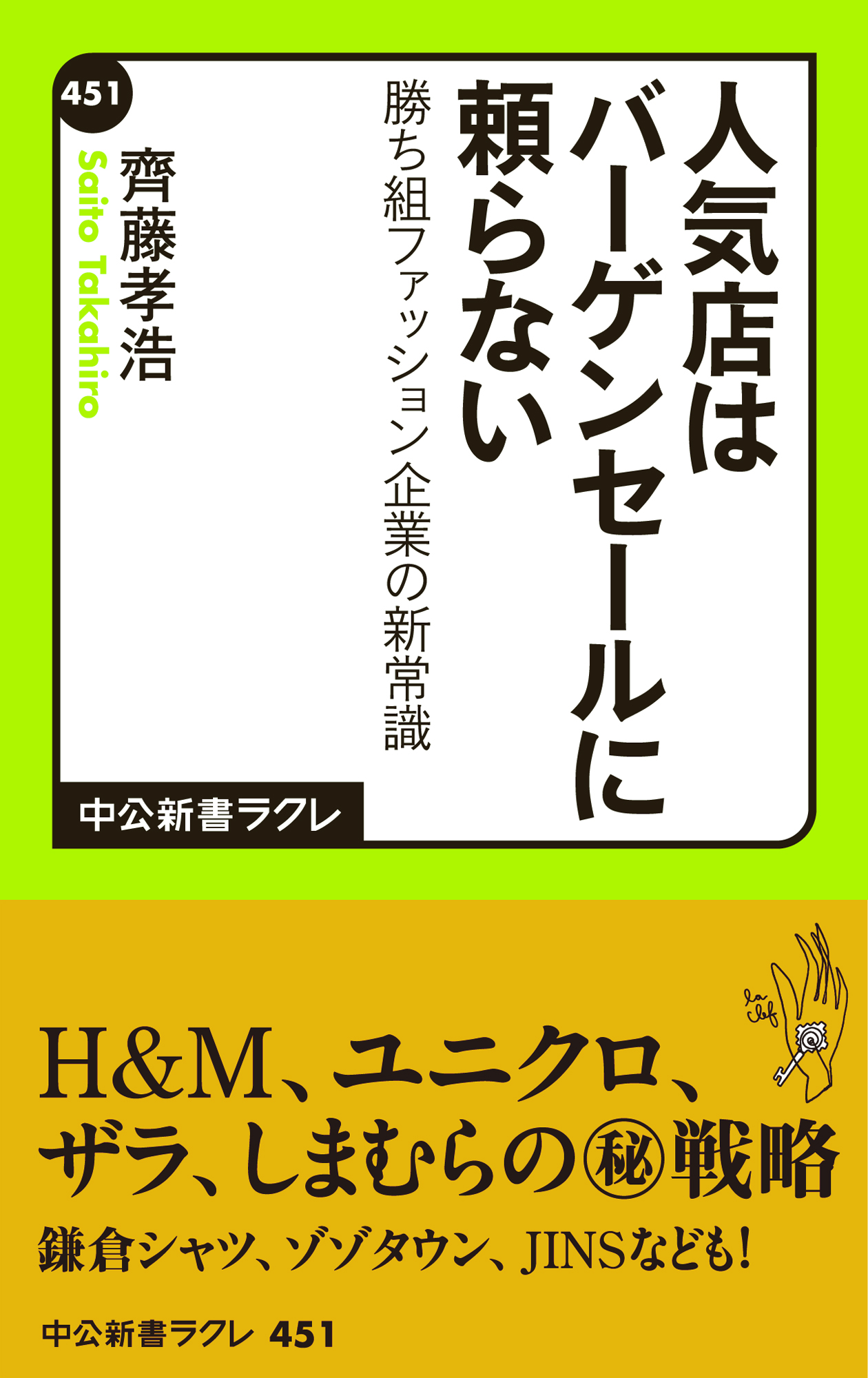 人気店はバーゲンセールに頼らない 勝ち組ファッション企業の新常識 齊藤孝浩 漫画 無料試し読みなら 電子書籍ストア ブックライブ