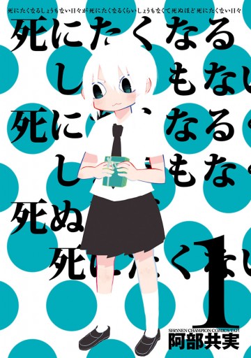 死にたくなるしょうもない日々が死にたくなるくらいしょうもなくて死ぬほど死にたくない日々 1 漫画 無料試し読みなら 電子書籍ストア ブックライブ 死にたくなるしょうもない日々が死にたくなるくらいしょうもなくて死ぬほど死にたくない日々 1 漫画 無料試し読みなら 電子書籍ストア ブックライブ