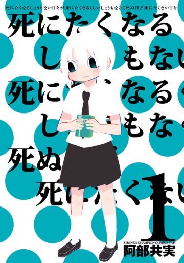 死にたくなるしょうもない日々が死にたくなるくらいしょうもなくて死ぬほど死にたくない日々 １ 漫画 無料試し読みなら 電子書籍ストア ブックライブ