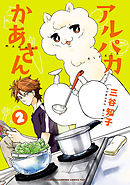 アルパカかあさん　2