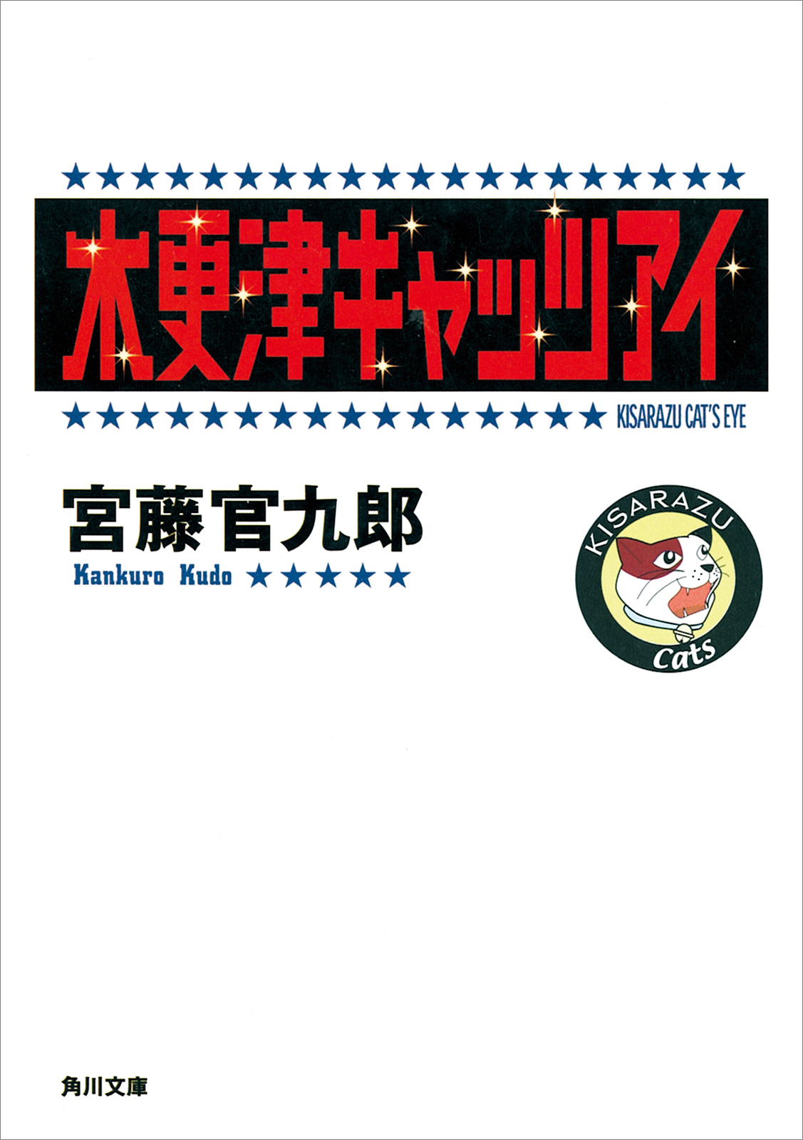 木更津キャッツアイ 宮藤官九郎 漫画 無料試し読みなら 電子書籍ストア ブックライブ