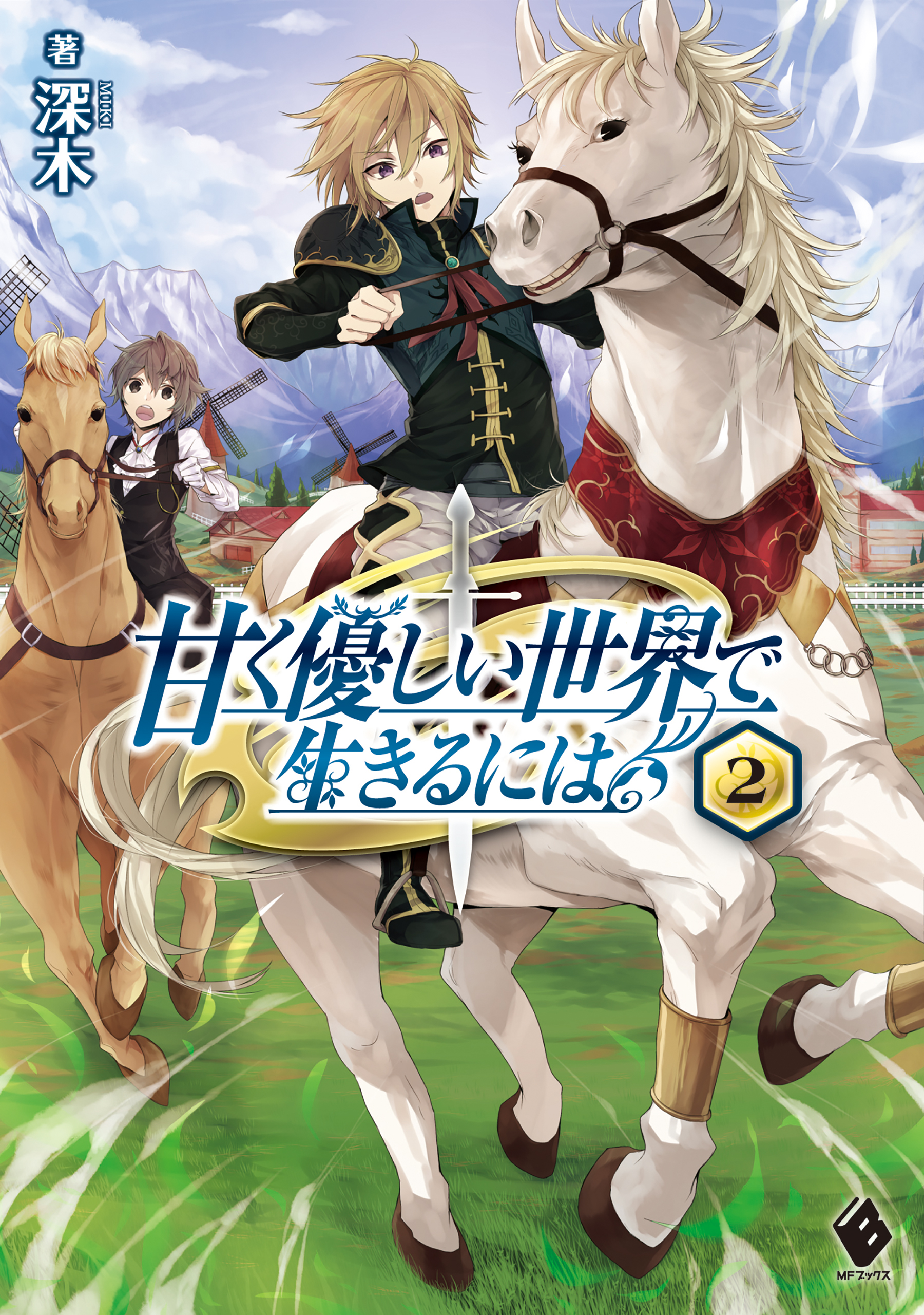 甘く優しい世界で生きるには 2 深木 だぶ竜 漫画 無料試し読みなら 電子書籍ストア ブックライブ