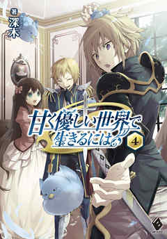甘く優しい世界で生きるには 4 漫画 無料試し読みなら 電子書籍ストア ブックライブ