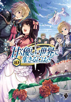 甘く優しい世界で生きるには 10 最新刊 深木 だぶ竜 漫画 無料試し読みなら 電子書籍ストア ブックライブ