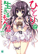 ひとりで生きるもん！２　～およめ券のその後～