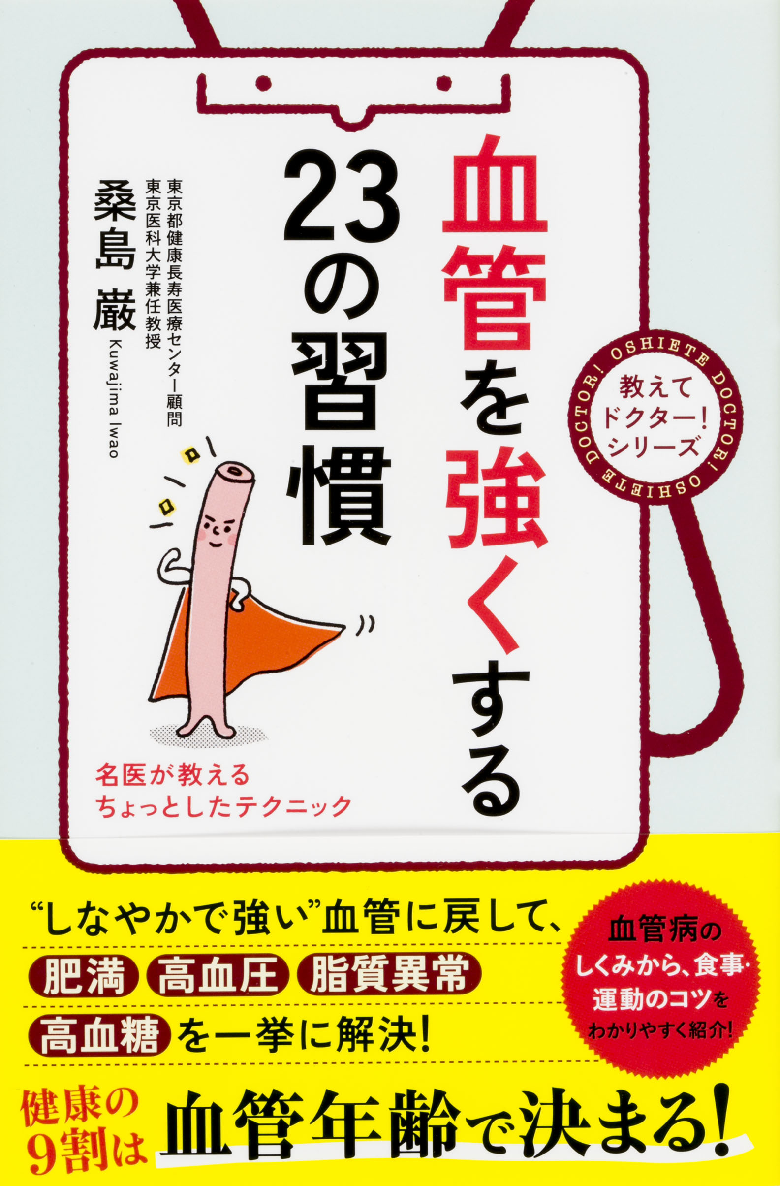 血管を強くする２３の習慣 漫画 無料試し読みなら 電子書籍ストア ブックライブ