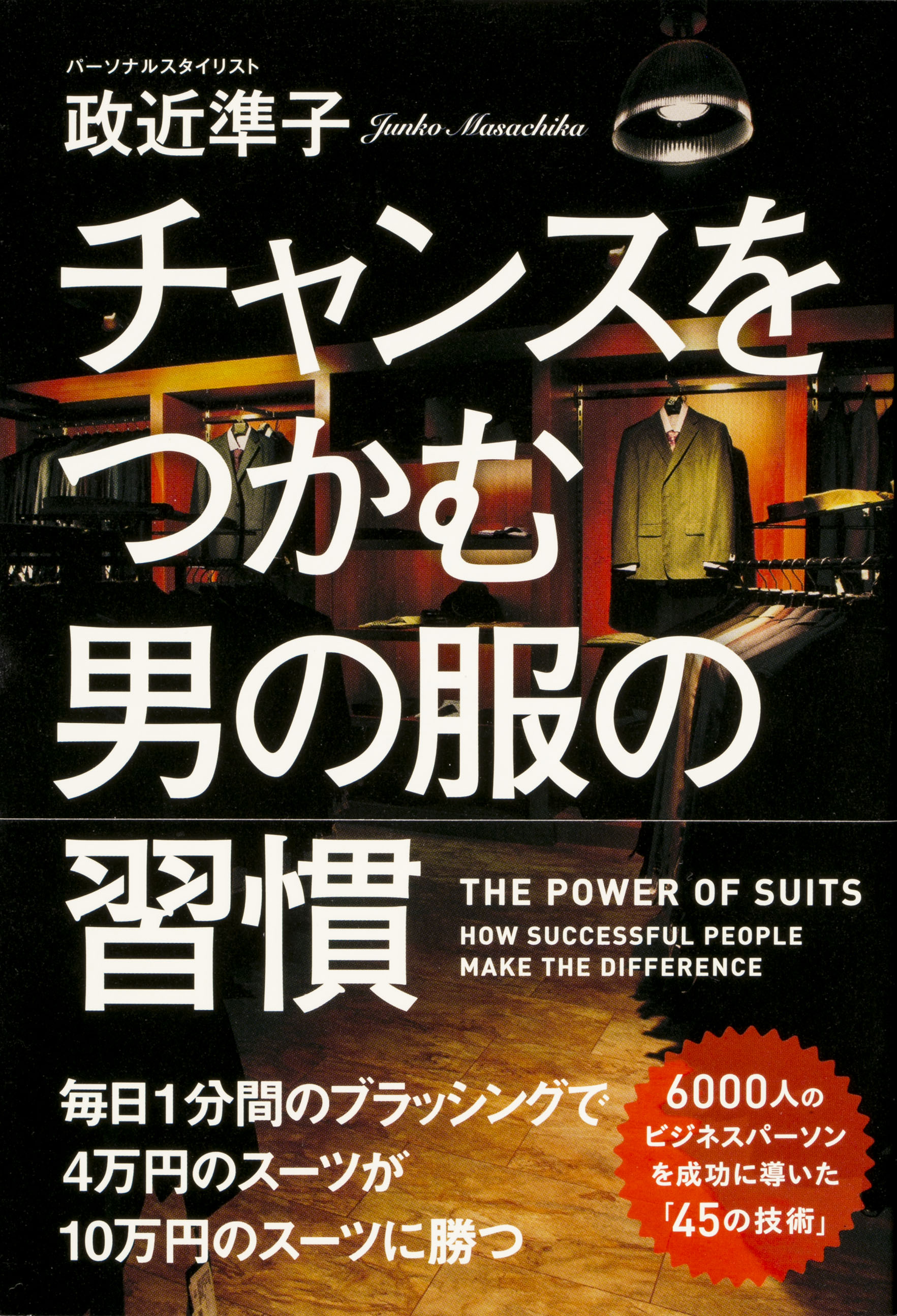 チャンスをつかむ男の服の習慣 : THE POWER OF SUITS : H… - ファッション