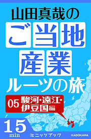 山田真哉のご当地産業ルーツの旅　駿河・遠江・伊豆国編　なぜ静岡県には統一感がないのか？　～駿河・遠江・伊豆の三国史