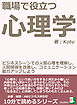 職場で役立つ心理学。ビジネスシーンでの人間心理を理解し、人間関係を改善し、コミュニケーション能力アップしよう。10分で読めるシリーズ