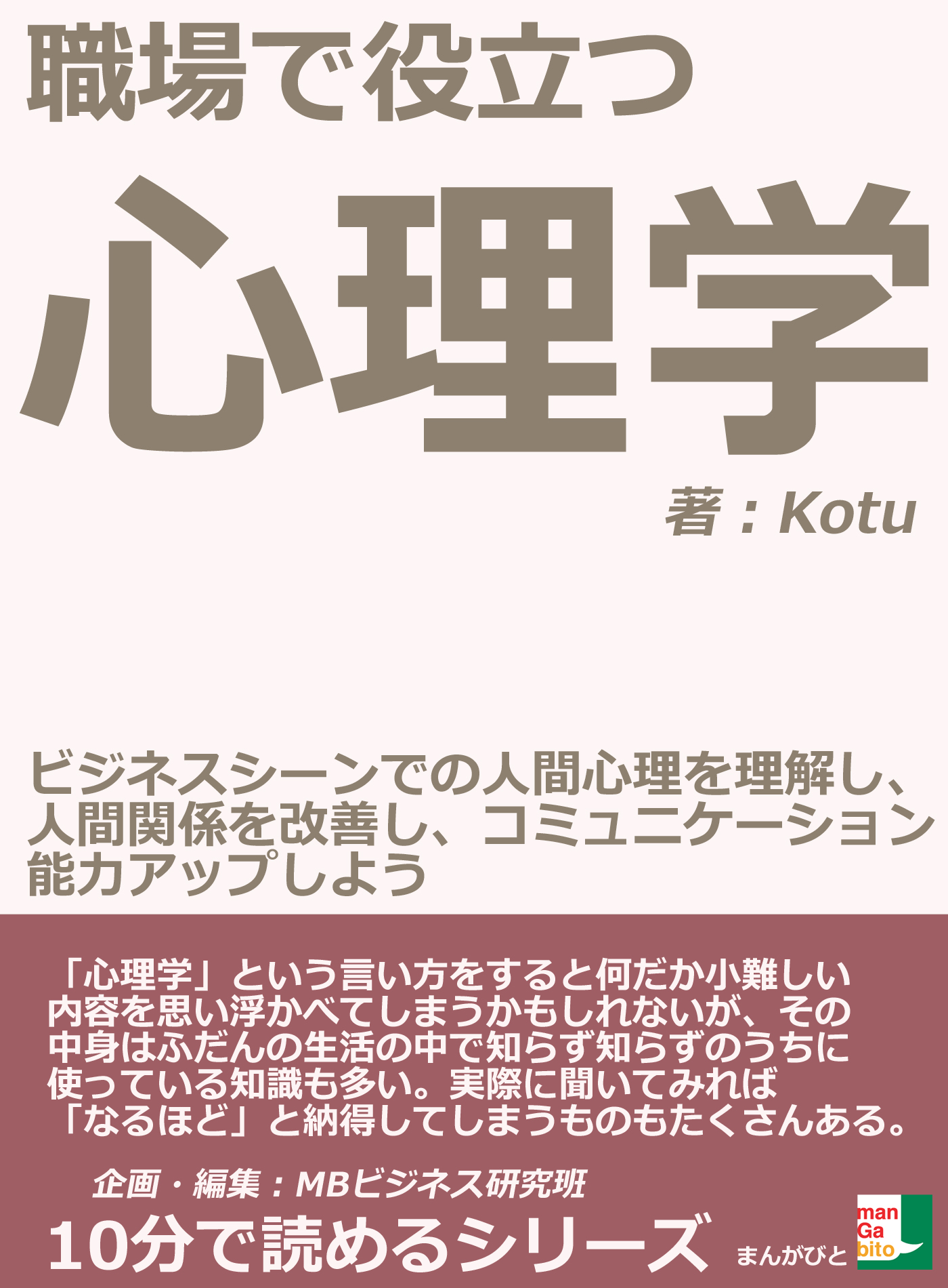 職場で役立つ心理学 ビジネスシーンでの人間心理を理解し 人間関係を改善し コミュニケーション能力アップしよう 10分で読めるシリーズ 漫画 無料試し読みなら 電子書籍ストア ブックライブ