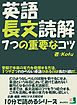 英語長文読解７つの重要なコツ。受験で本来の実力を発揮する方法。１つや２つわからない単語があるのは当たり前だ。10分で読めるシリーズ