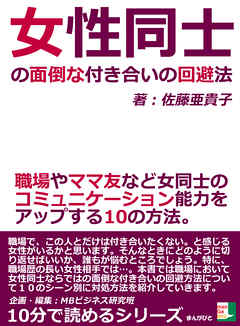 女性同士の面倒な付き合いの回避法 職場やママ友など女同士のコミュニケーション能力をアップする１０の方法 10分で読めるシリーズ 漫画 無料試し読みなら 電子書籍ストア Booklive