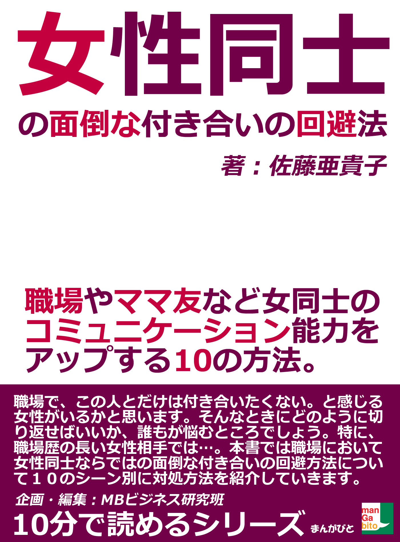 女性同士の面倒な付き合いの回避法 職場やママ友など女同士のコミュニケーション能力をアップする１０の方法 10分で読めるシリーズ 佐藤亜貴子 Mbビジネス研究班 漫画 無料試し読みなら 電子書籍ストア ブックライブ