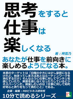 思考をすると仕事は楽しくなる あなたが仕事を前向きに楽しめるようになる本 10分で読めるシリーズ 漫画 無料試し読みなら 電子書籍ストア ブックライブ