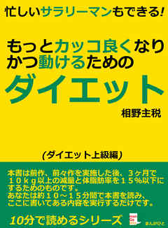 忙しいサラリーマンもできる！もっとカッコ良くなりかつ動けるためのダイエット10分で読めるシリーズ