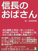 信長のおばさん。織田信長と対立し戦った信長の叔母、おつやの方。その壮絶な人生。彼女は恋に生き愛に死ぬのか？10分で読めるシリーズ