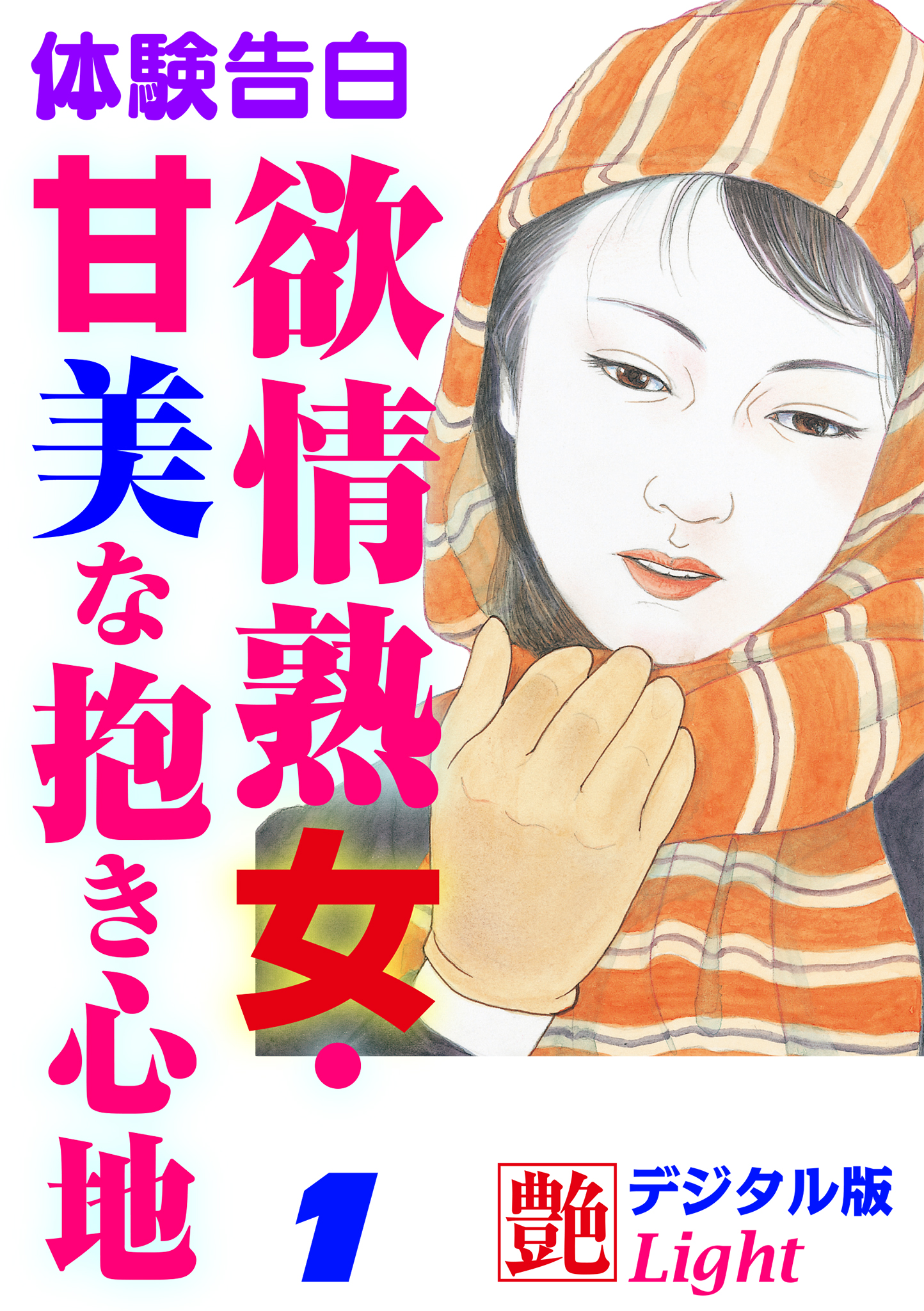 体験告白】欲情熟女・甘美な抱き心地1 - 『艶』編集部 - 官能小説・無料試し読みなら、電子書籍・コミックストア ブックライブ