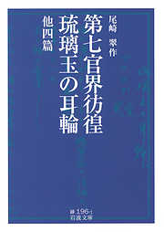 第七官界彷徨・琉璃玉の耳輪　他四篇