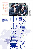 報道されない中東の真実