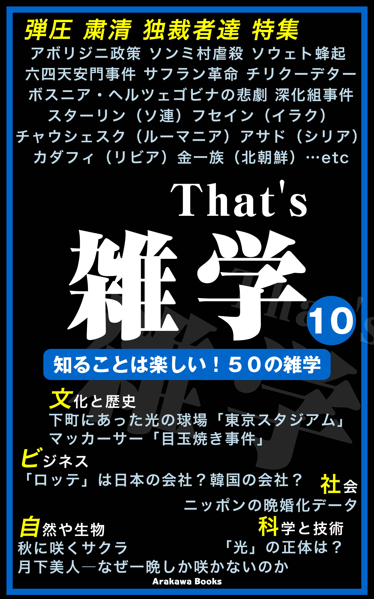 That S 雑学１０ 弾圧 粛清 独裁者達 特集etc Arakawabooks 漫画 無料試し読みなら 電子書籍ストア ブックライブ