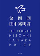 第四回田中裕明賞