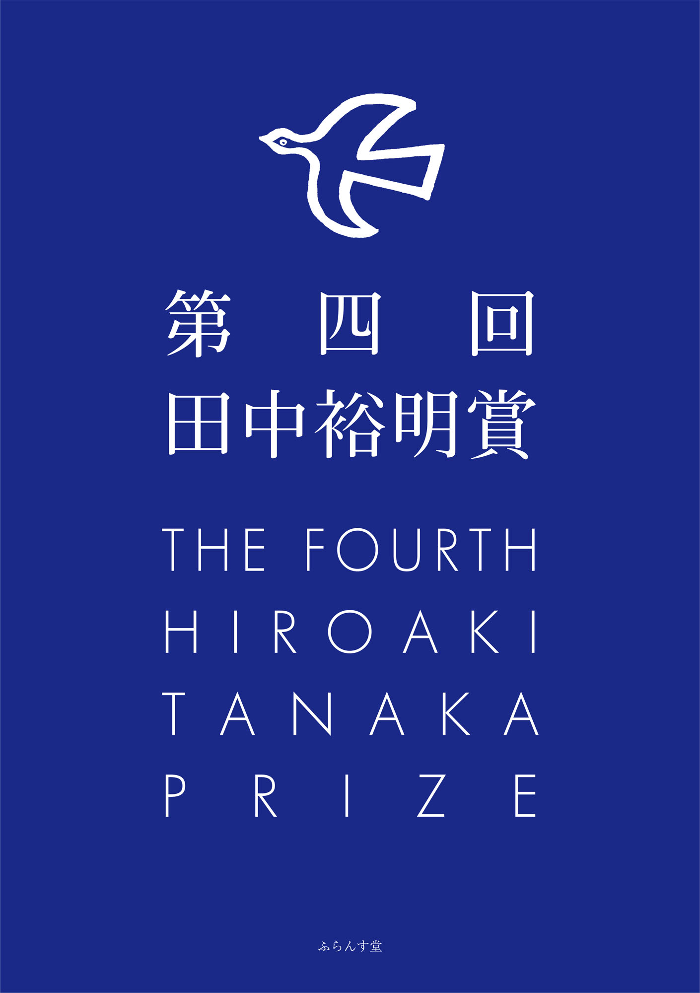 第四回田中裕明賞 - 田中裕明賞事務局 - 漫画・無料試し読みなら、電子