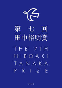 第七回田中裕明賞