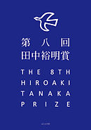 第八回田中裕明賞