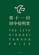 第十一回田中裕明賞