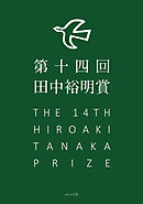 第十四回田中裕明賞